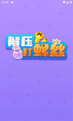 解压打螺丝 v1.1.1图