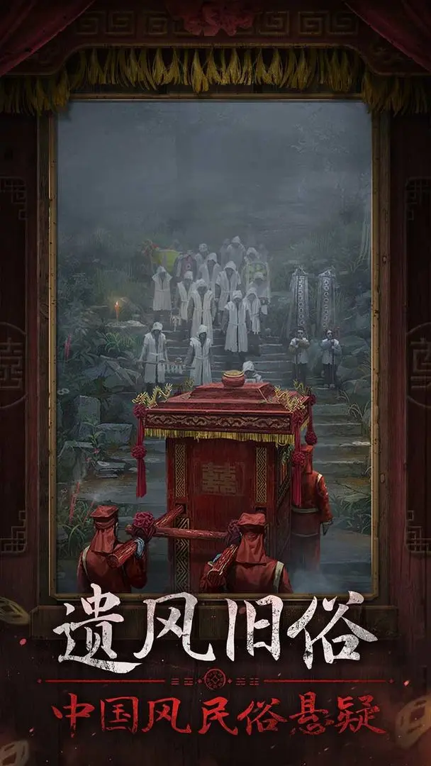 纸嫁衣7卿不负 v1.0.1图