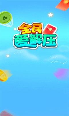 全民爱解压 v1.0.1图