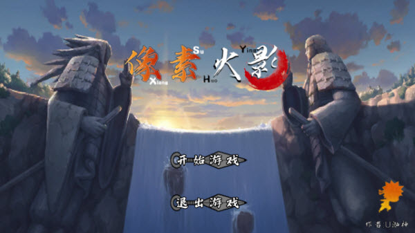 像素火影u鼬神最新版本 v1.00.30图