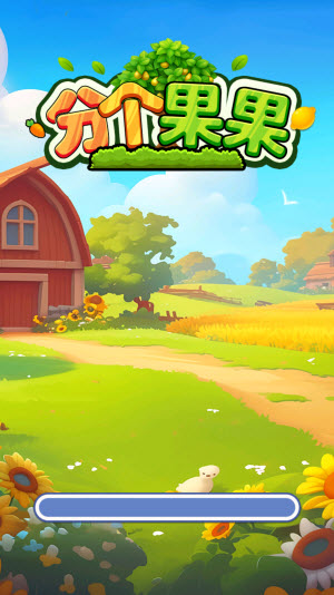 分个果果 v1.0.0.3图
