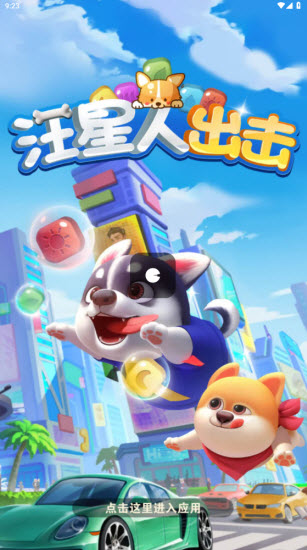 汪星人出击 v718.103图