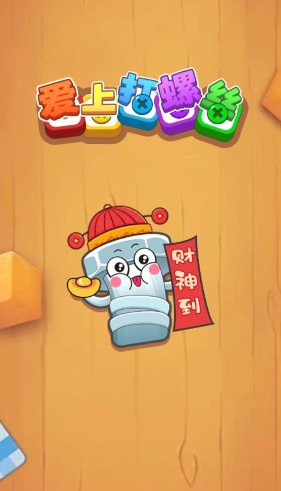 爱上打螺丝 v1.0.0图