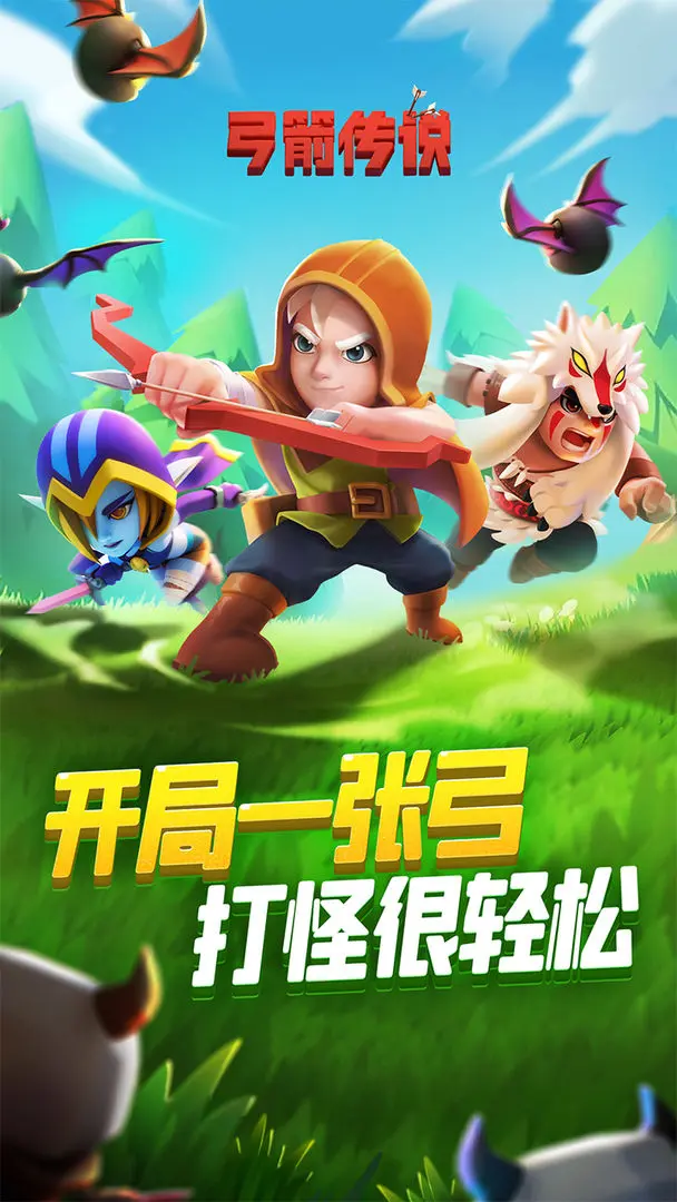 弓箭传说 2.3.0图