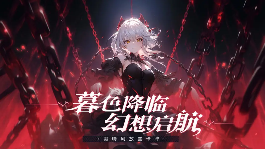 永暮幻想 1.0.1图