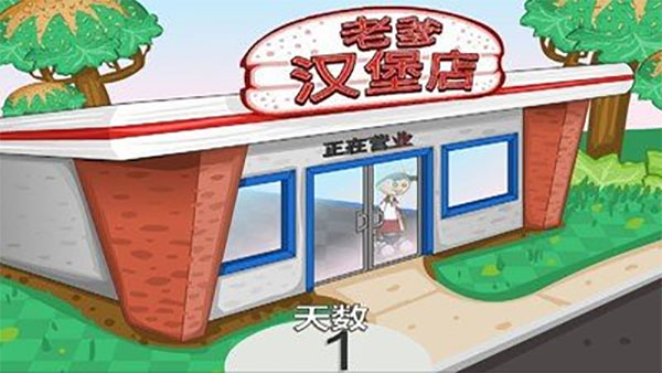 老爹汉堡店 v1.1.5图