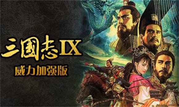 三国志9威力加强版 v1.0图