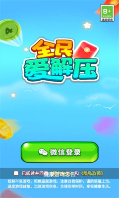全民爱解压 v1.0.1图
