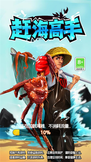赶海高手 v1.0.0.2图
