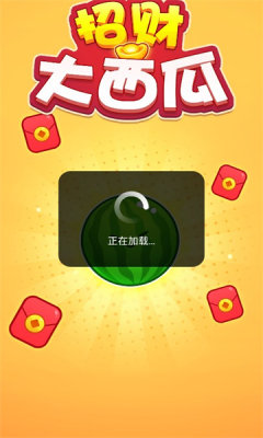 招财大西瓜 v1.0.3图