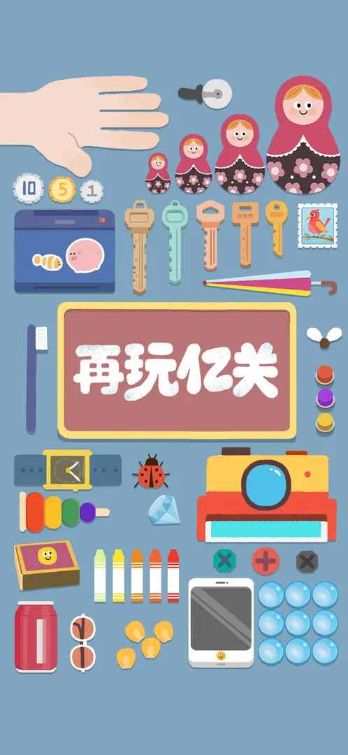 再玩亿关 v4.7.10a图