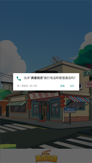 真香饭店 v1.2图
