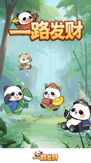 一路发财 v1.1.1图