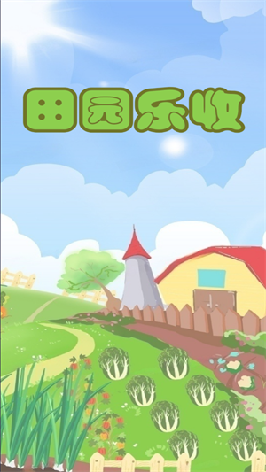田园乐收 v3.5图