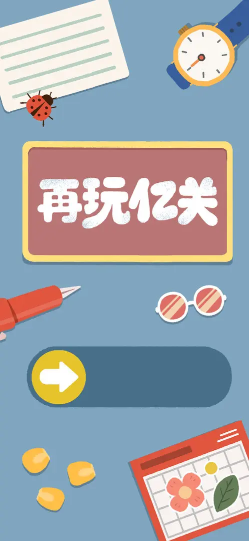 再玩亿关 v4.7.10a图