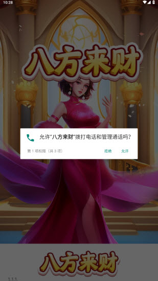 八方来财 v1.0.1图