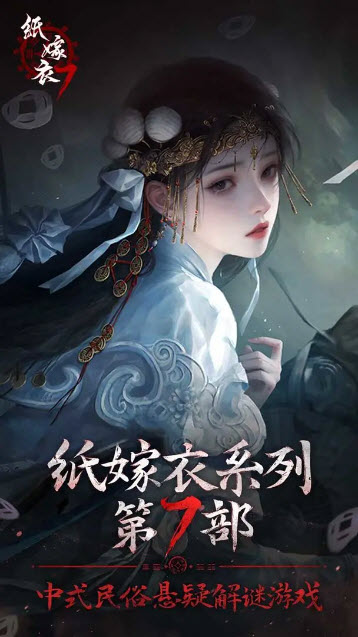 纸嫁衣7 v1.0.1图