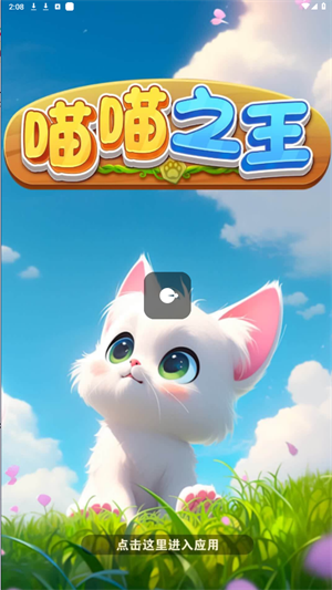 喵喵之王 v754.101图