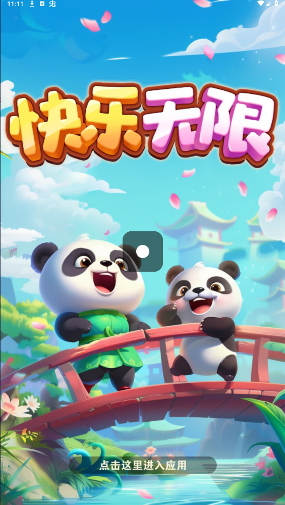 快乐无限v6 v1060.101图