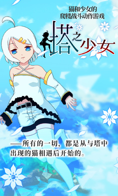 塔之少女 v1.0.1图