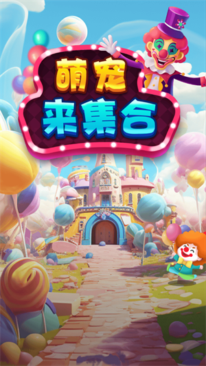 萌宠来集合 v1.0.0图