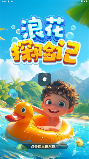 浪花探险记v3 v972.101图