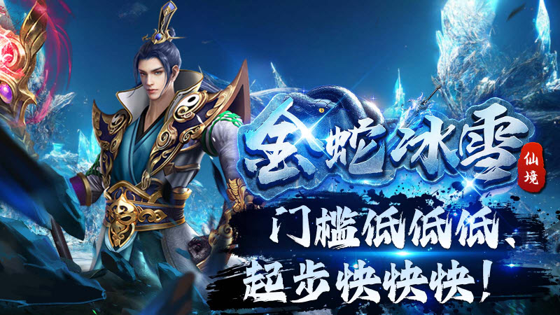 金蛇仙境冰雪 v4.5.3图
