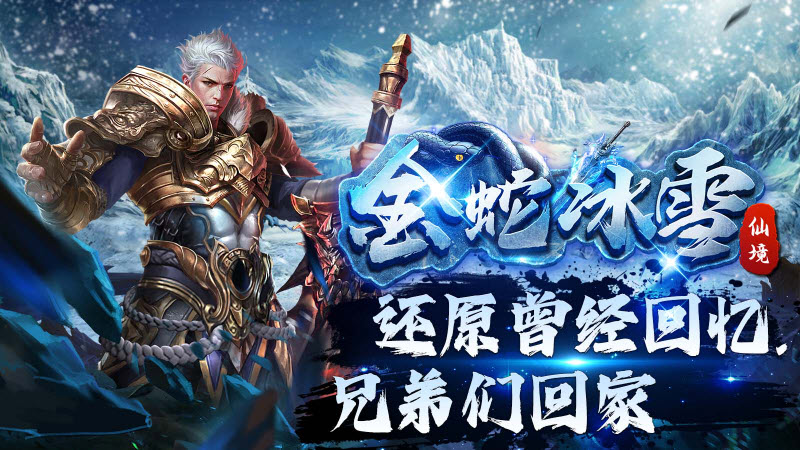金蛇仙境冰雪 v4.5.3图