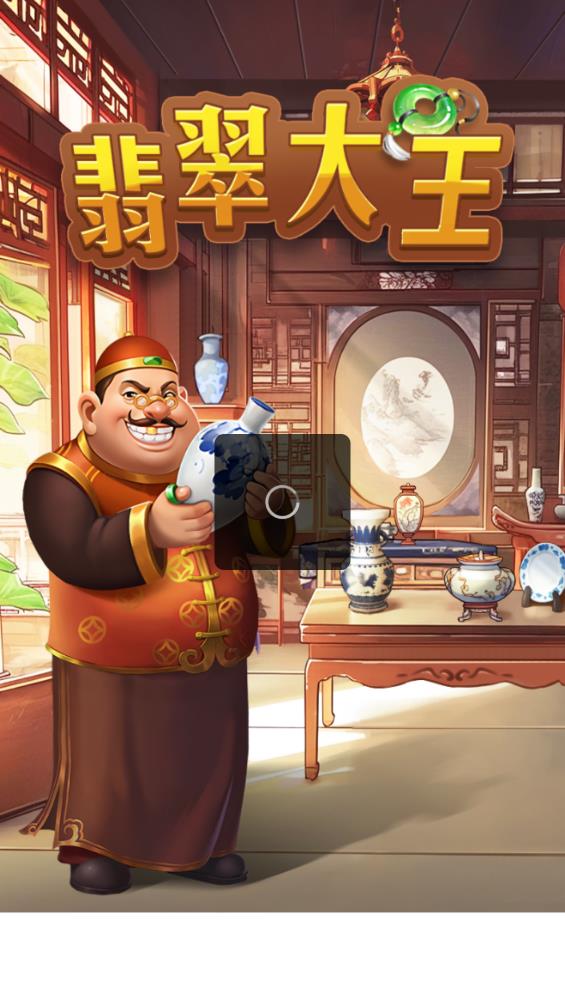 翡翠大王 v6.3.0.20509图