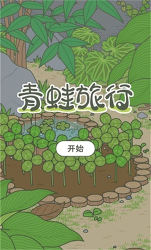 旅行青蛙 v1.0.20图