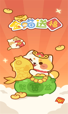 金喵送福 v1.0.1图
