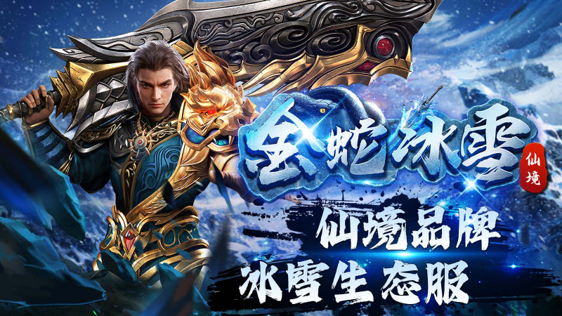 金蛇仙境冰雪 v4.5.3图