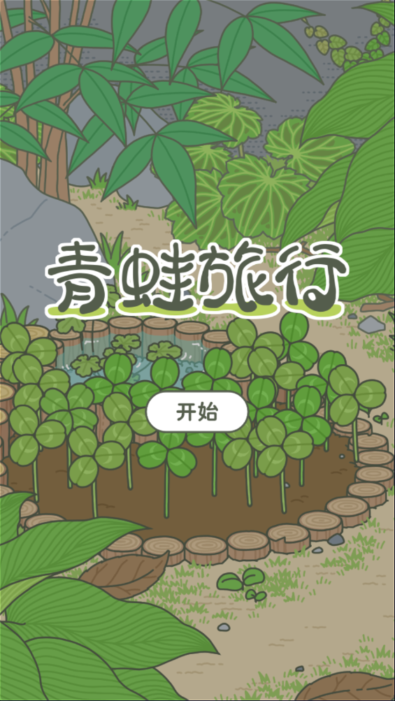 旅行青蛙
