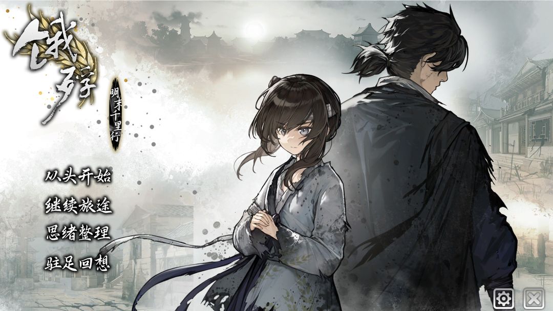 饿殍明末千里行官方版 v0.14图