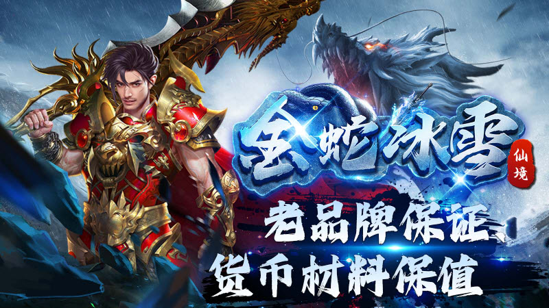 金蛇仙境冰雪 v4.5.3图