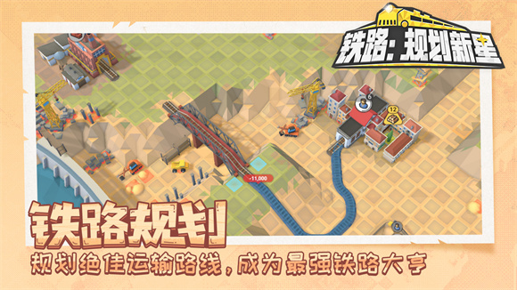 铁路规划新星 v1.0.0图