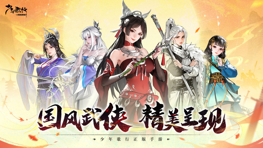 少年歌行风花雪月 1.0.131图