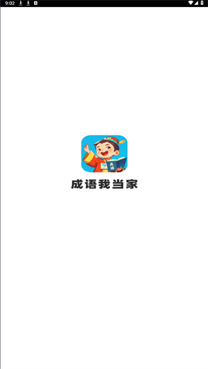 成语我当家 v1.0.1.35324102214116图