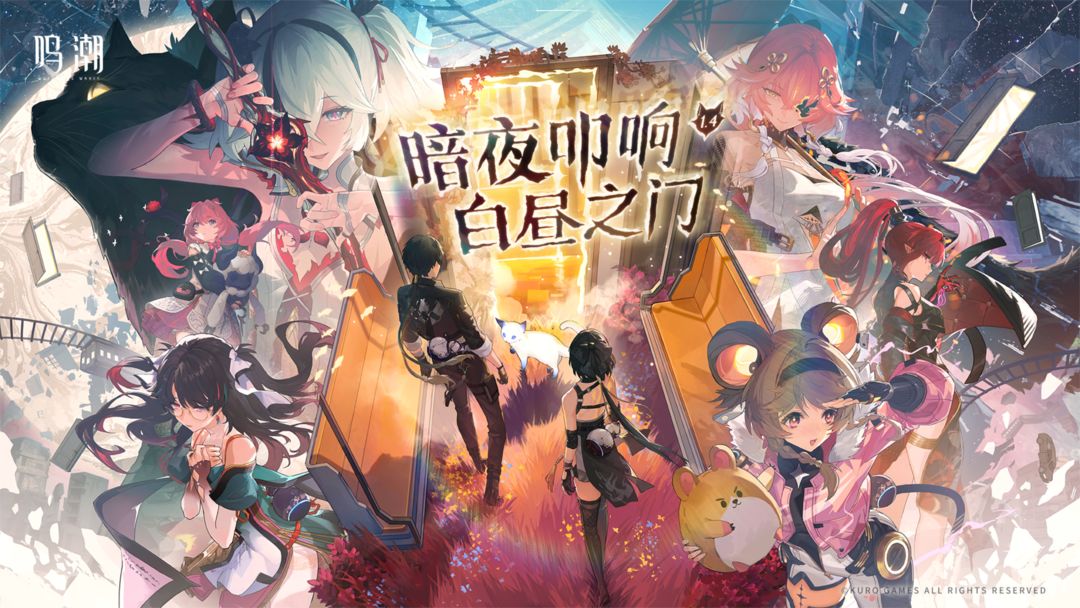 鸣潮 1.4.0图