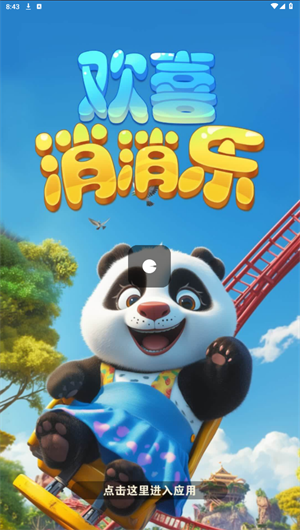 欢喜消消乐v7 v997.101图