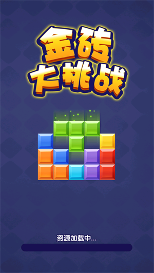 金砖大挑战 v1.0.0.0图