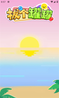 拔个罐罐 v1.1.1图