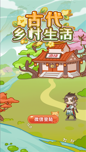 古代乡村生活 v1.0.1图