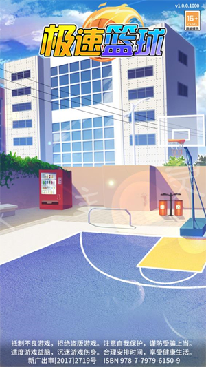 极速篮球 v2.5图