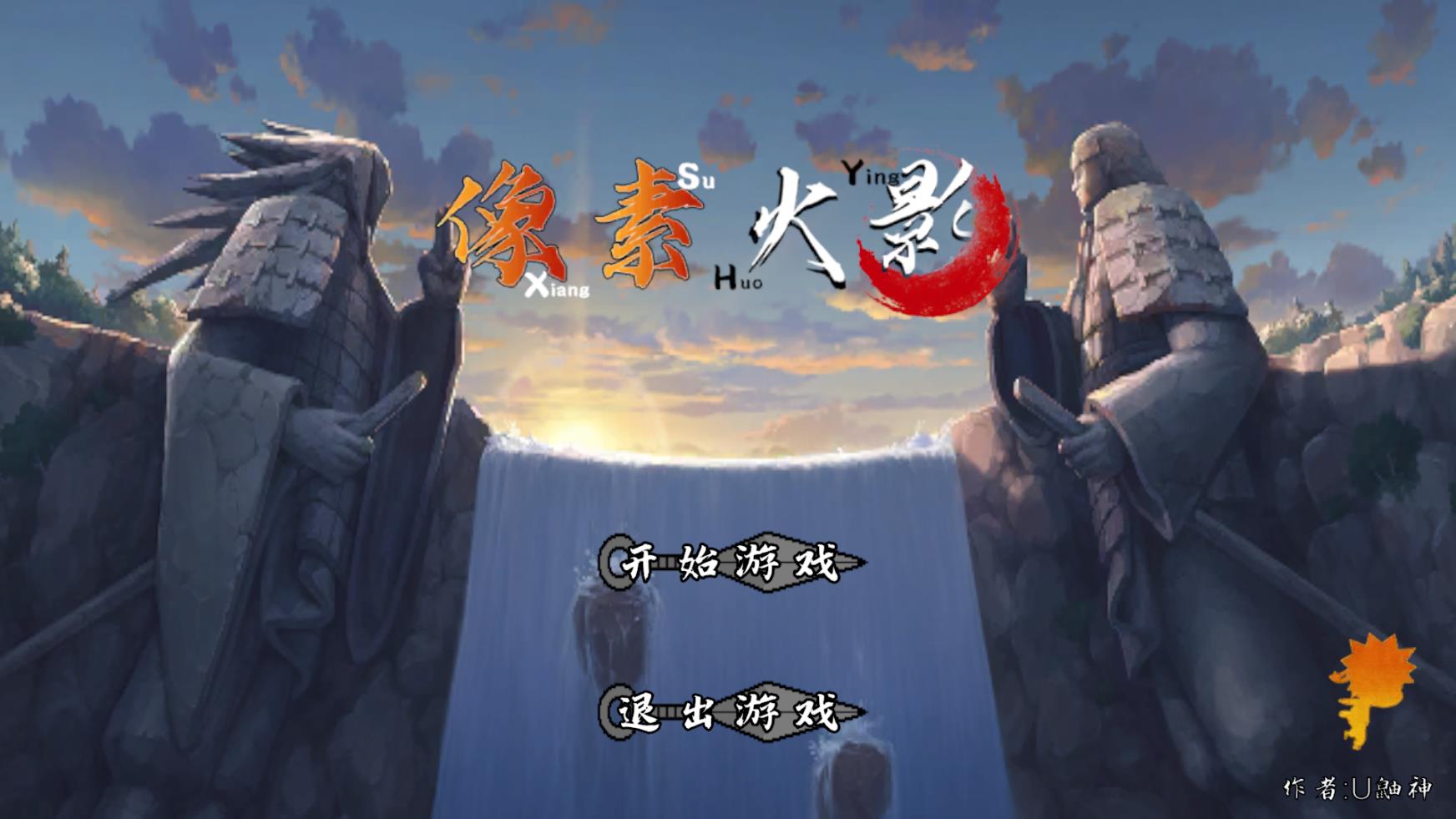 像素火影unity版本 v1.00.30图