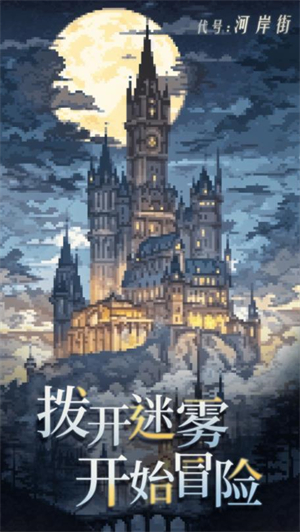 代号河岸街 v0.1.24110901图