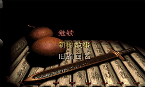 仙剑98柔情版 v24.01.31图
