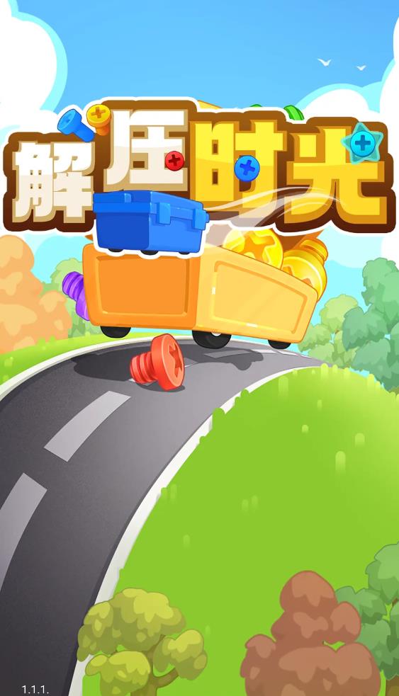 解压时光红包版 v0.0.2图