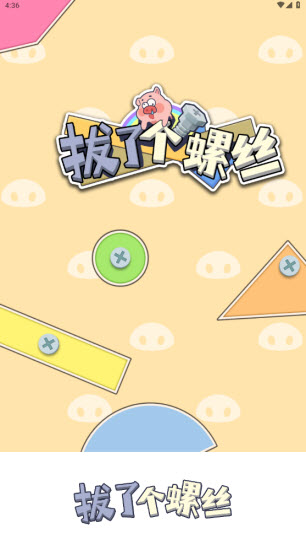 拔了个螺丝 v1.1.2图