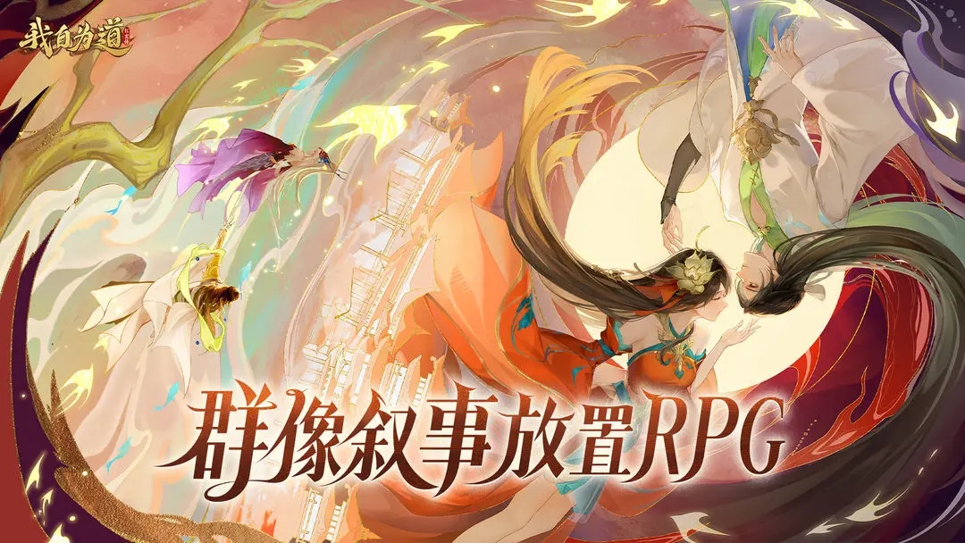 我自为道 1.1.0图